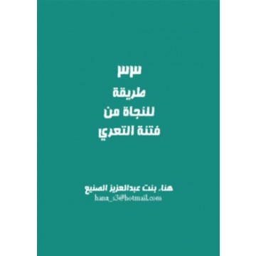 ثلاث وثلاثون طريقة للنجاة من فتنة التعري